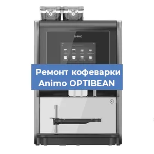 Замена | Ремонт редуктора на кофемашине Animo OPTIBEAN в Волгограде